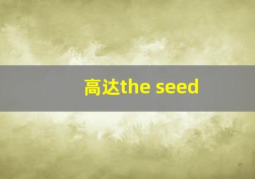 高达the seed